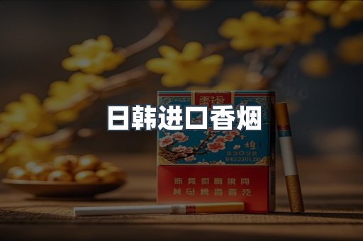 日韩进口香烟